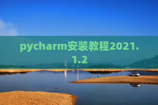 pycharm安装教程2021.1.2