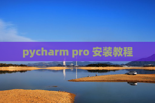 pycharm pro 安装教程